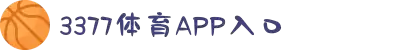 3377体育-全网最全最有态度的体育赛事直播平台